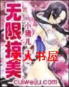 无限掠美