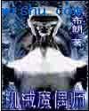 机械魔偶师