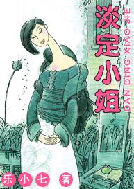 淡定小姐