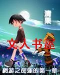 网游之命运的第一章