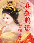 春蚕鹊语