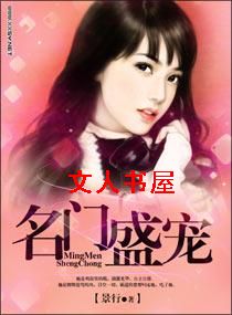 名门盛宠