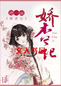 娇杏记