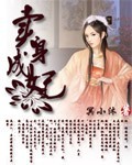 卖身成妃