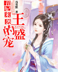 丑妃来袭:王的盛宠