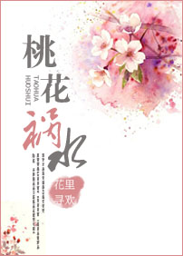 桃花祸水