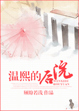 温熙的后院