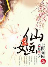 仙婳