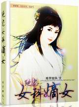 绝宠女科嫡女