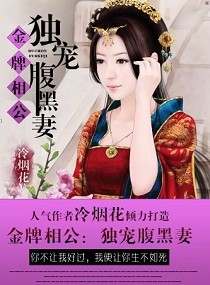 金牌相公:独宠腹黑妻