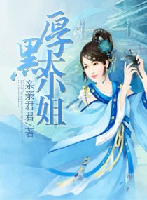 厚黑大小姐
