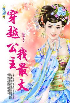 穿越公主我最大
