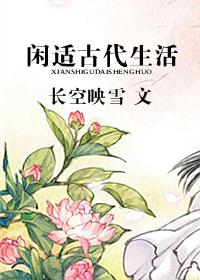 闲适古代生活
