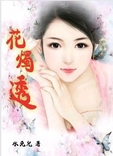 花烛透