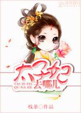 太子妃去哪儿