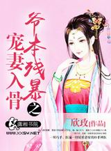 爷本残暴之宠妻入骨