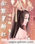 全能穿越妃