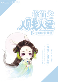 修仙之人贱人爱