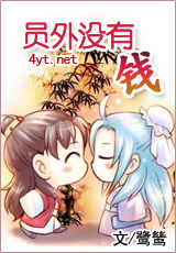 员外没有钱
