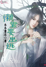 懒君要出逃