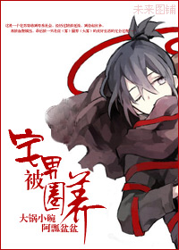 穿越史前之宅男被圈养