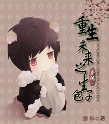重生未来之包子(系统)