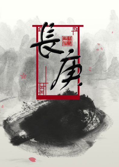 长庚