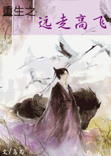 重生之远走高飞