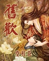 旧欢