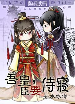 吾皇,臣要侍寝!