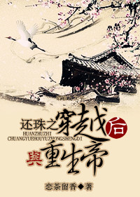 还珠之穿越后与重生帝