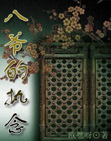 八爷的执念