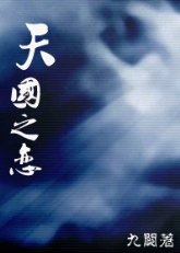 天国之恋