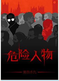 危险人物