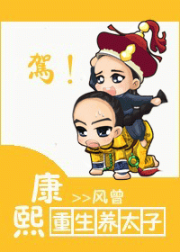 康熙重生养太子