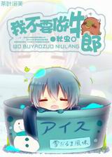 我不要当牛郎