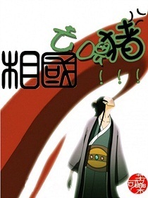 相国,去喂猪