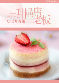 甜品店二老板