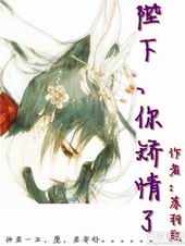 陛下、你矫情了