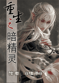 重生之暗精灵