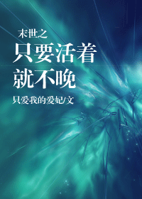 末世之只要活着就不晚