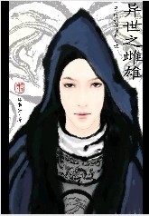 异世之雌雄