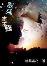 脑残志不残