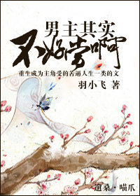 男主其实不好当啊
