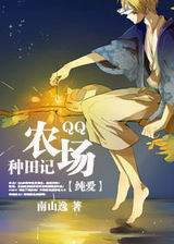 qq农场种田记