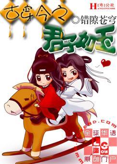 古穿今之君子如玉