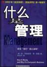 什么是管理