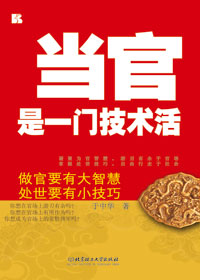 当官是一门技术活