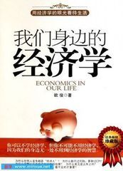 我们身边的经济学