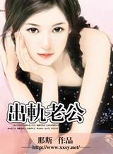 出轨老公